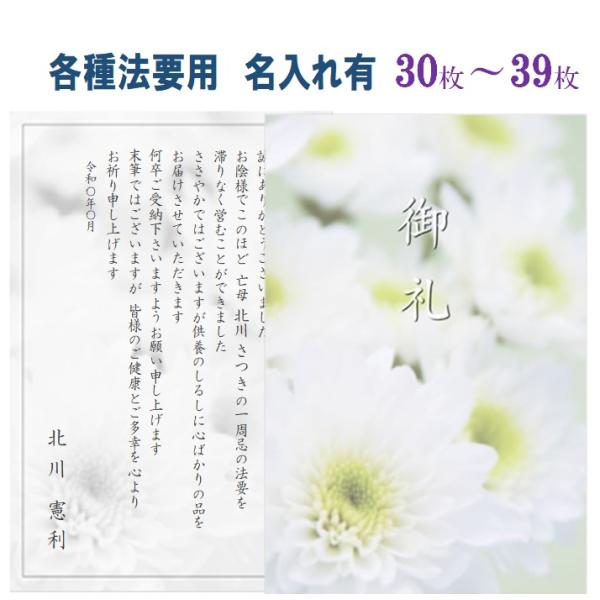 法要挨拶状 印刷 法要用カード：1周忌その他：30枚から39枚