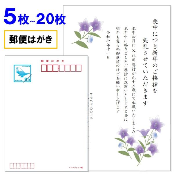 喪中はがき 印刷 ５枚〜20枚 名入れ有 官製はがき（郵便はがき