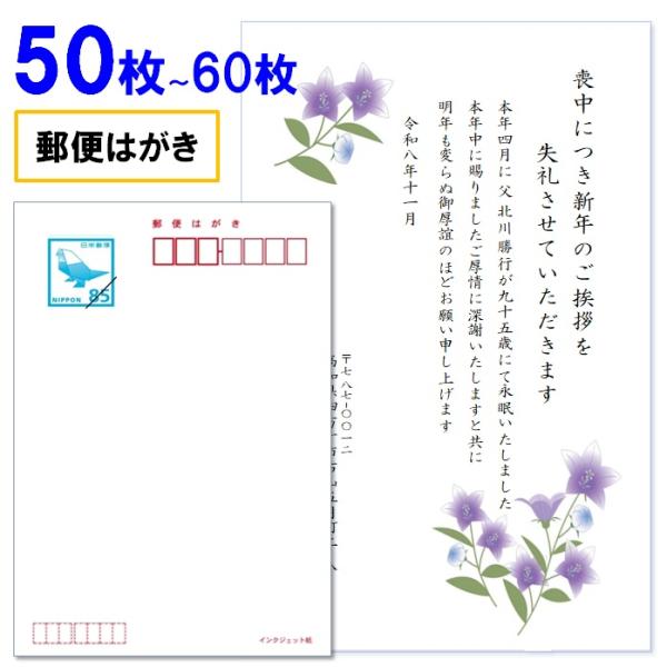 喪中はがき 印刷 50枚〜60枚 名入れ有 官製はがき（郵便はがき） 送料無料