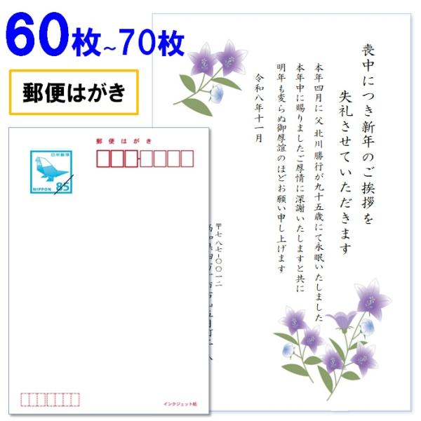 喪中はがき 印刷 60枚〜70枚 名入れ有 官製はがき（郵便はがき） 送料無料
