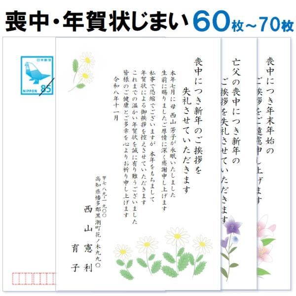 喪中はがき・年賀状じまい 印刷 60枚〜70枚 名入れ有 官製はがき（郵便はがき） 送料無料
