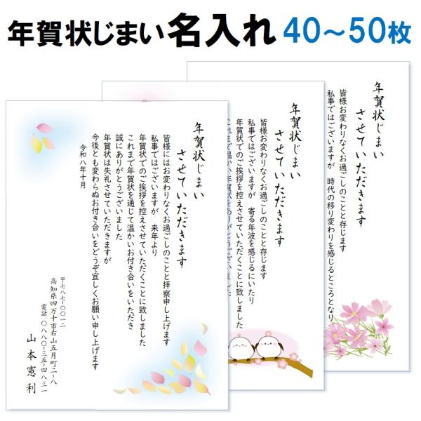 年賀状じまい 官製はがき85円 40枚 印刷 郵便はがき 名入れ