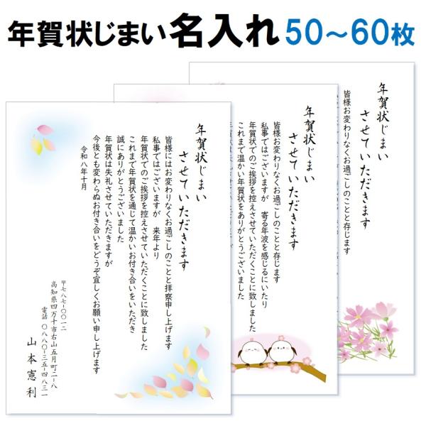 年賀状じまい 官製はがき85円 50枚 印刷 郵便はがき 名入れ