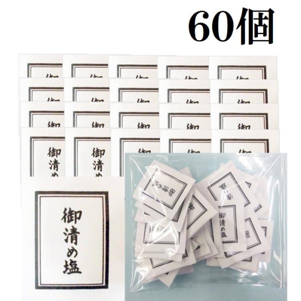 商品内容：お清め塩　6０個※ご注意：非食品　食用には使用できません。　　　　：湿気やすい商品ですので乾燥した場所で保存してください。　　　　：万一湿気てしまっても、乾燥させて手でほぐせば再生致します。葬儀に参列した後や、外出後　玄関先で自身...