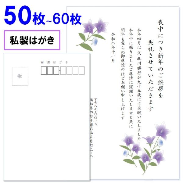 喪中はがき 印刷 50枚〜60枚 名入れ有 私製はがき 送料無料