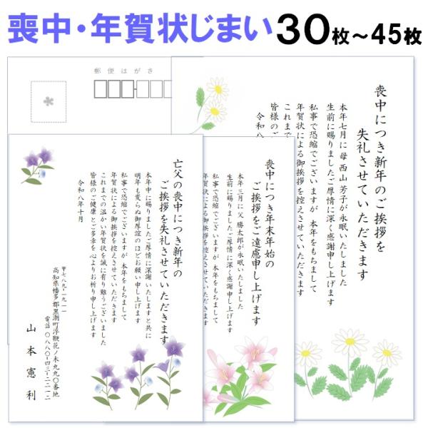 喪中はがき・年賀状じまい 印刷 30枚〜45枚 名入れ有 私製はがき 送料無料