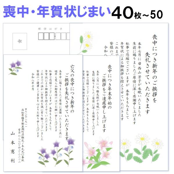 喪中はがき・年賀状じまい 印刷 40枚〜50枚 名入れ有 私製はがき 送料無料
