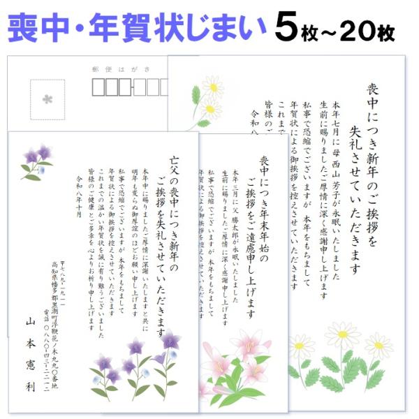 喪中はがき・年賀状じまい 印刷 ５枚〜20枚 名入れ有 私製はがき 送料無料