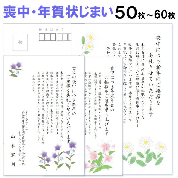喪中はがき・年賀状じまい 印刷 50枚〜60枚 名入れ有 私製はがき 送料無料