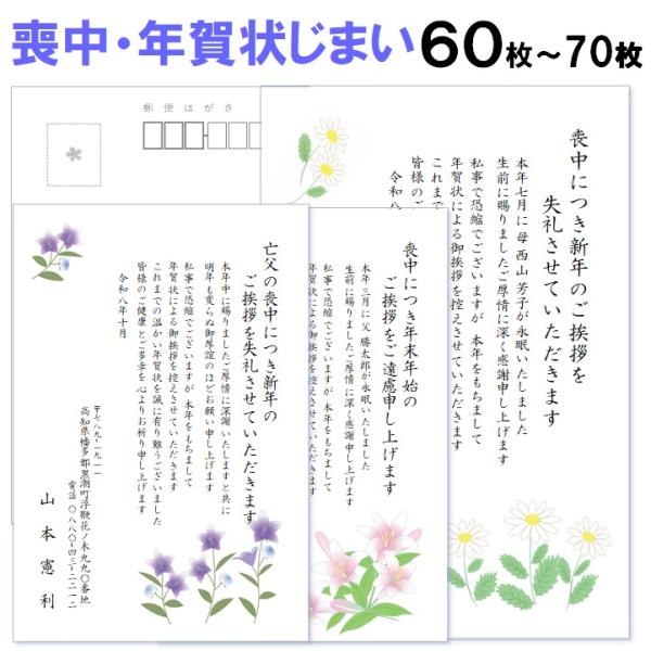 喪中はがき・年賀状じまい 印刷 60枚〜70枚 名入れ有 私製はがき 送料無料