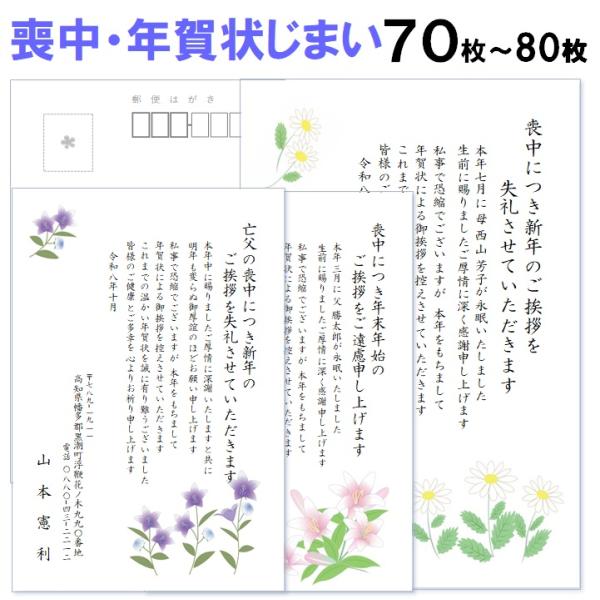 喪中はがき・年賀状じまい 印刷 70枚〜80枚 名入れ有 私製はがき 送料無料