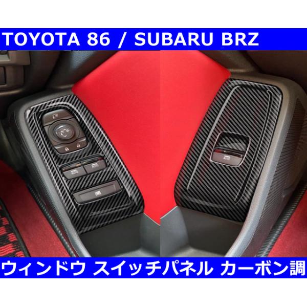 美品！トヨタ 86 スバル BRZ純正ダッシュナビパネル 後期GTカーボン調 トヨタ86(ZN6)スバルBRZ(ZC6) カーボン調ナビパネル、ダッシュ