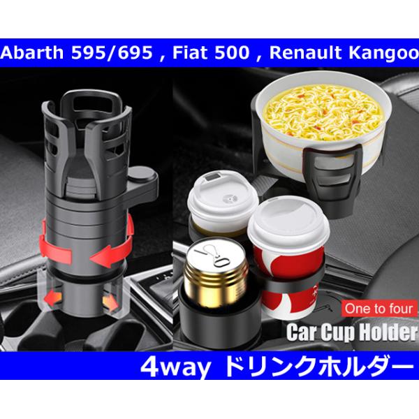 アバルト595/695,フィアット500,ルノー カングー 4way ドリンクホルダー Abarth Fiat Renault Kangoo