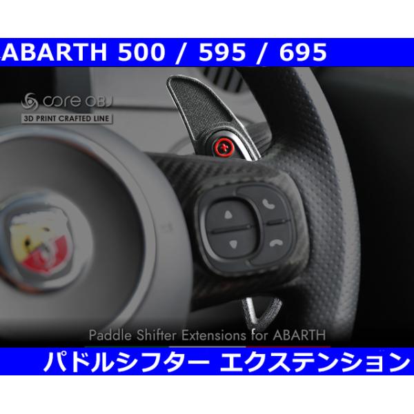 アバルト（ABARTH） Abarth 595 / 695 / 500C / 595C / 695C パドル