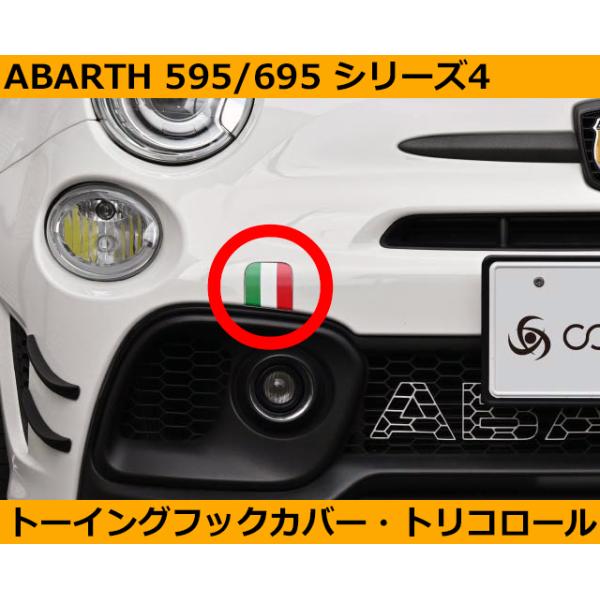 アバルト（ABARTH） Abarth 595 695 トーイングフック カバー