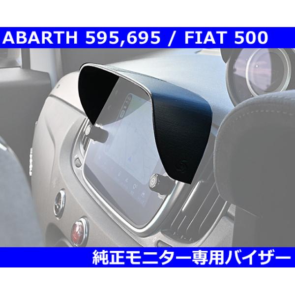 アバルト（ABARTH） 595/695 フィアット 500 純正モニターバイザー