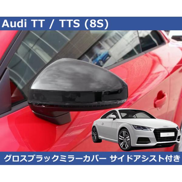 Audi（アウディ） Audi TT , TT-S (8S/FV) グロスブラック ミラー