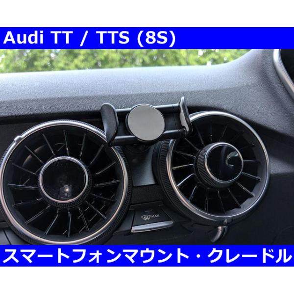 Audi（アウディ） TT/TTS (8S) スマートフォン マウント・クレードル