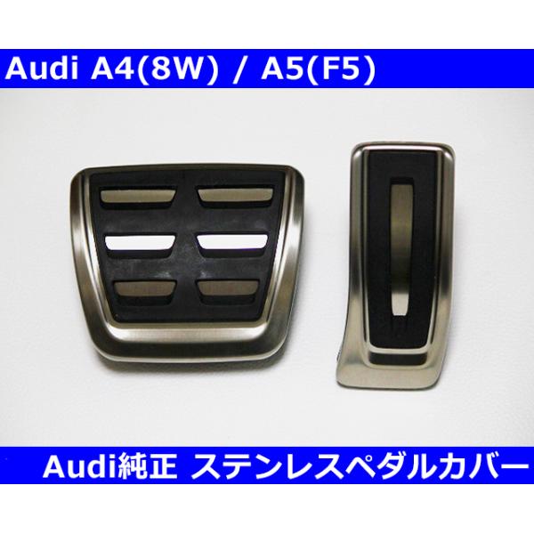Audi A4 (8W/B9系) A5(F5) ステンレス ペダルカバーセット