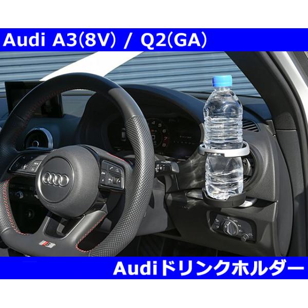 Audi A3/S3(8V) , Q2/SQ2(GA) ドリンクホルダー アウディ