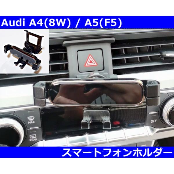 Audi（アウディ） Audi A4(8W) / A5(F5) B9 スマートフォンホルダー