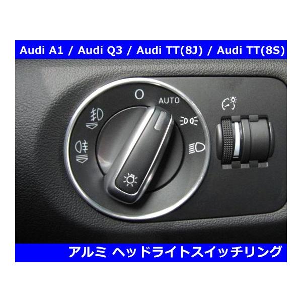 アウディ A1(8X) / Q3 / TT(8J) アルミ ヘッドライトスイッチリング  Audi