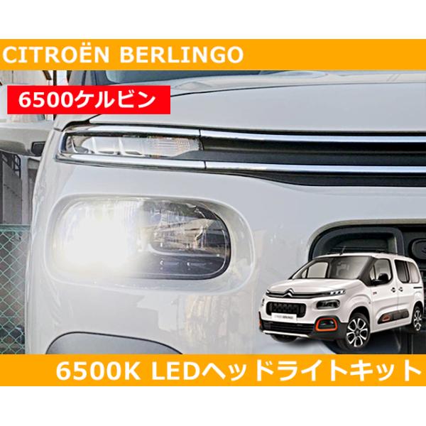 【新品】ベルランゴ用純正ヘッドライトLEDバルブキット gfunktion_berlingo-head