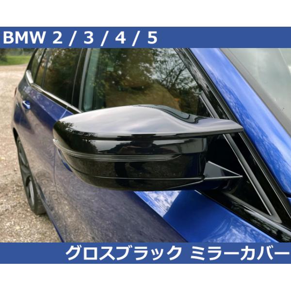 BMW BMW 2 / 3 / 4 / 5 シリーズ Mスタイル グロスブラック ドアミラー
