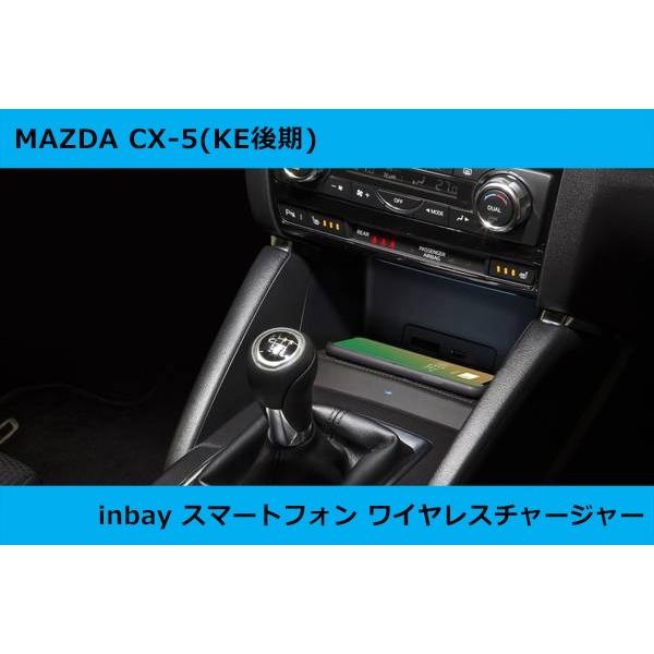 マツダ Cx 5 Ke後期 スマートフォン ワイヤレス充電 Qi チー ドック Inbay Mazda Cx5ke G Funktion ヤフー店 通販 Yahoo ショッピング
