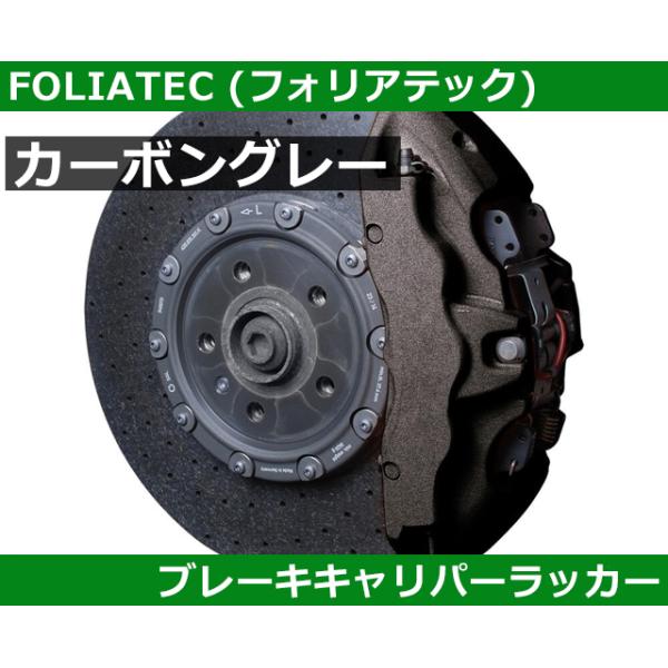 塗料 塗装 ブレーキキャリパーラッカー・カーボングレー FOLIATEC フォリアテック