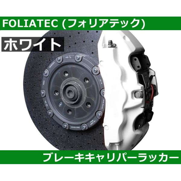 ＦＯＬＩＡＴＥＣブレーキキャリパーラッカー AlbertRick Online-Store : FOLIATEC ブレーキキャリパー