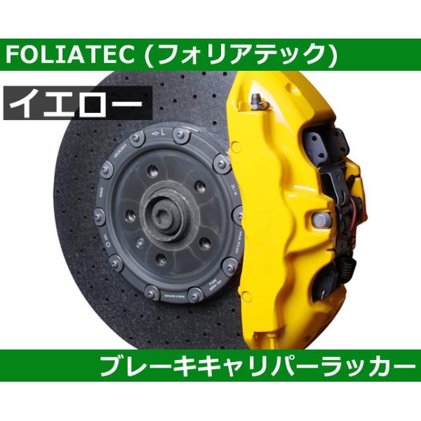 塗料 塗装 ブレーキキャリパーラッカー・イエロー FOLIATEC