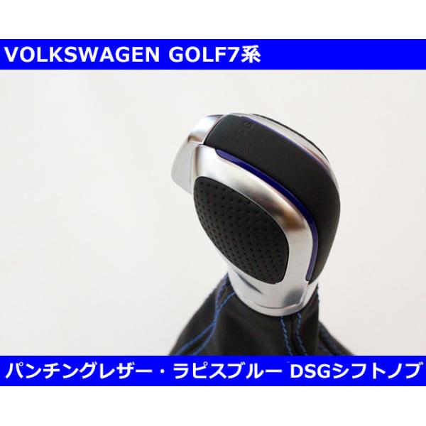 VW ゴルフ7 パンチングレザー/ラピスブルートリム付 DSG シフトノブ 