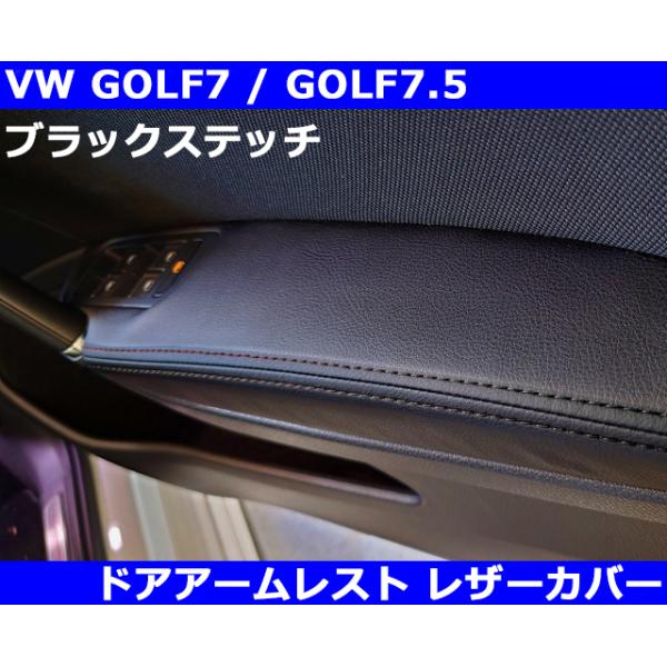 フォルクスワーゲン VW ゴルフ7 / GOLF7 ドアアームレスト
