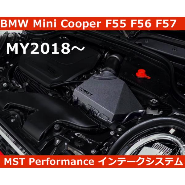 BMW ミニ MINI F54 F56 F55 F57 後期型 エアインテーク MST