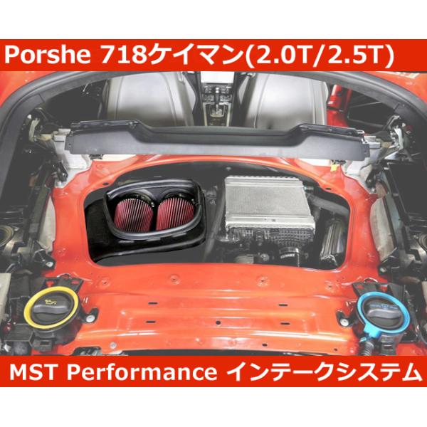 PORSCHE（ポルシェ） Porshe 718ケイマン エアインテークシステム MST