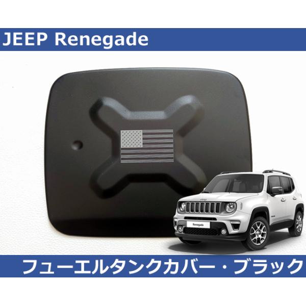 ジープレネゲード専用カバー レネゲード ジープ Jeep Renegade フューエルタンクカバー・マット