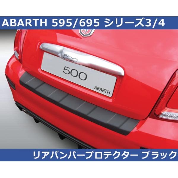 アバルト500.595 リアバンパープロテクター アバルト 595/695(シリーズ4)リアバンパープロテクター(カーボン