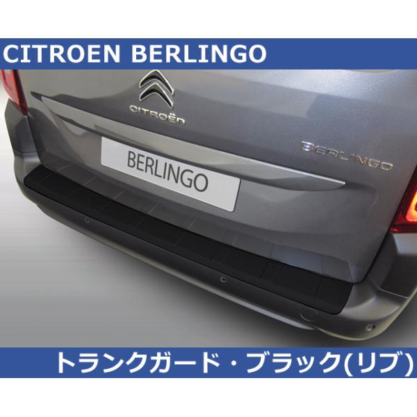 シトロエン（CITROEN） ベルランゴ Berlingo用 RGM リアバンパーガード