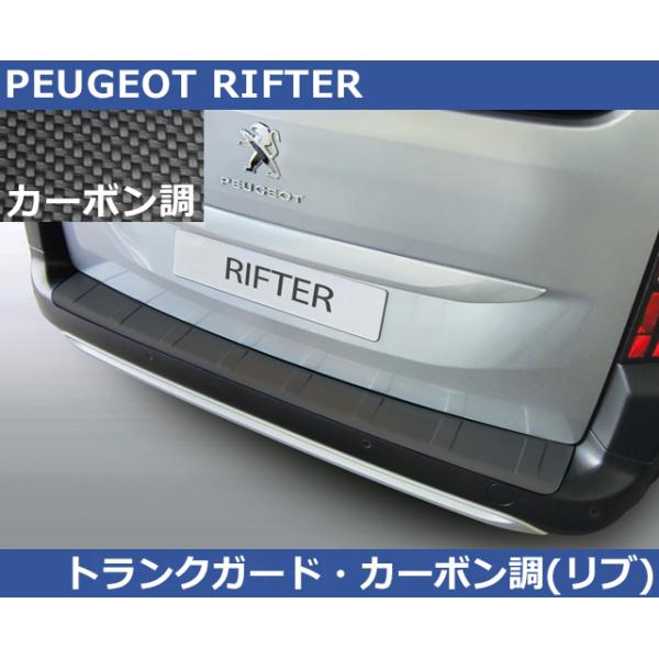 PEUGEOT（プジョー） リフター RIFTER用 RGM リアバンパーガード