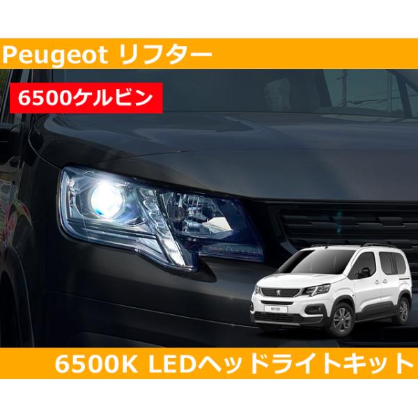 プジョー リフター LEDヘッドライトキット 6500k (ホワイト) Peugeot Rifter