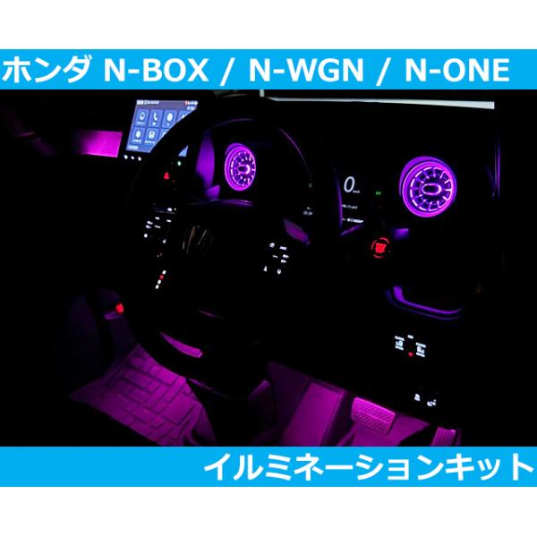 N-BOX ホンダ Nボックス Nワゴン Nワン LED イルミネーションキット N