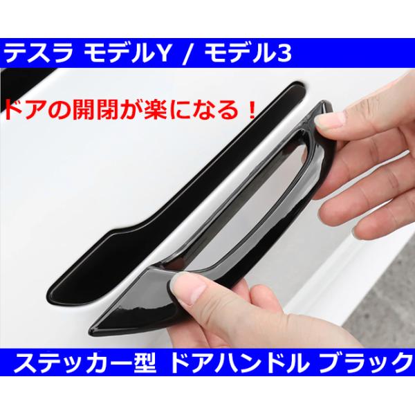 テスラ Tesla モデルY / モデル3 ドアハンドル・ブラック : G-FUNKTION
