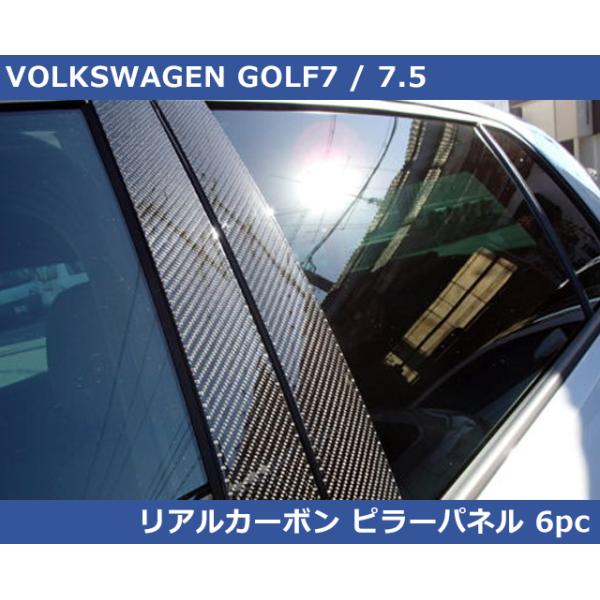 フォルクスワーゲン（Volkswagen） VW ゴルフ7 (7.5) リアルカーボン