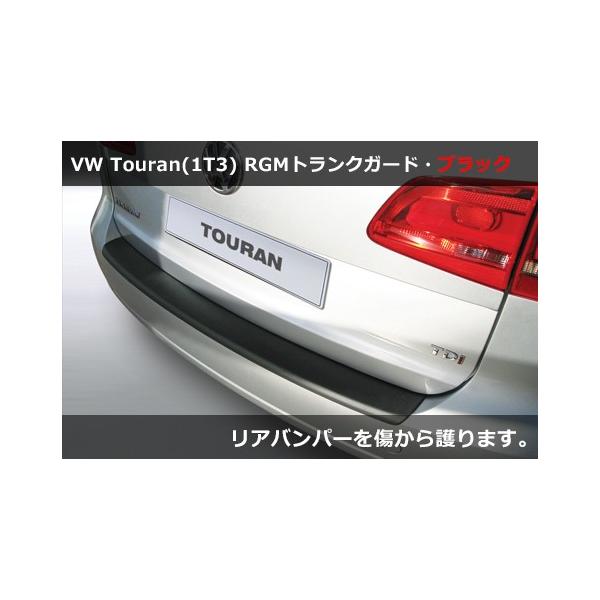 RGM トランクプロテクター　GOLF6 ゴルフ6 リアバンパープロテクター フォルクスワーゲン（Volkswagen） VW トゥーラン(1T後期) RGM リア