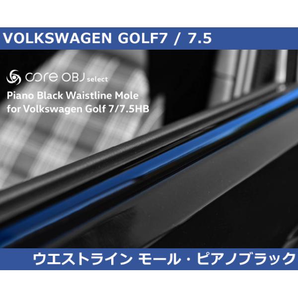 フォルクスワーゲン VW ゴルフ7 / 7.5 ピアノブラック ウエスト フォルクスワーゲン VW ゴルフ7 / 7.5 ピアノブラック ウエスト