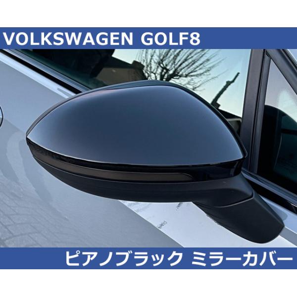 フォルクスワーゲン VW ゴルフ8 / GOLF8 ピアノブラック ミラーカバー 