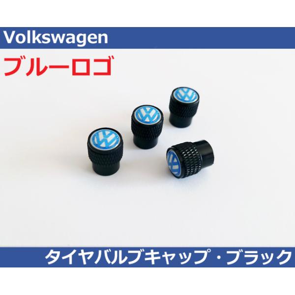 VW タイヤ エアバルブキャップ・ブラック/ブルーロゴ  ゴルフ ポロ パサート ティグアン トゥーラン GOLF7/POLO/PASSAT/TIGUAN/TO
