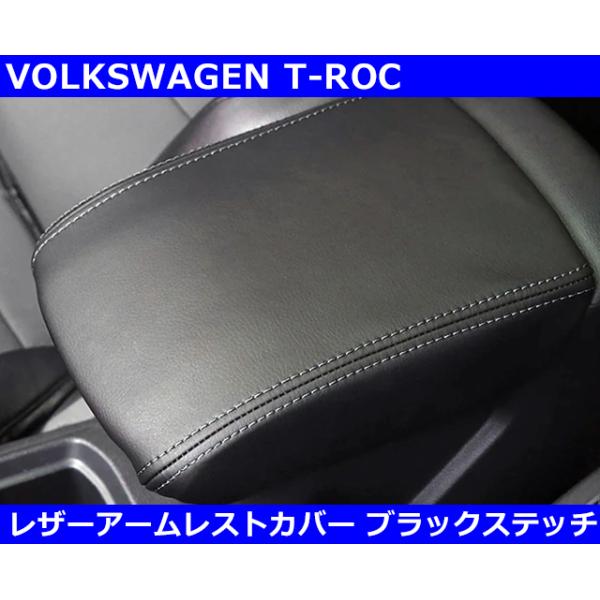 フォルクスワーゲン VW Tロック / T-ROC レザーアームレスト
