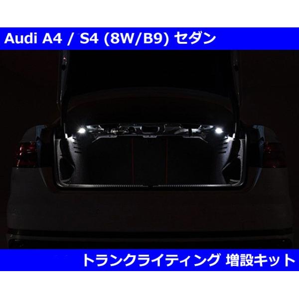 アウディ A4 / S4 (8W/B9) セダン トランクライティング 増設キット Audi A4/S4